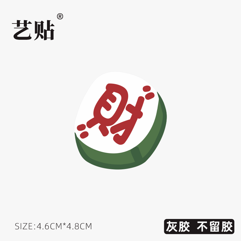卡通文字麻将财神 适用苹果小米华为联想笔记本电脑外壳局部遮瑕平板手机个性创意装饰贴纸 防水灰胶撕下无痕