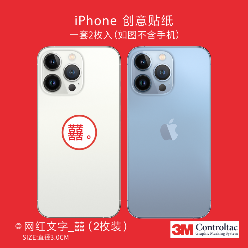 艺贴 3m进口铸造级材料4个苦字组成的 囍 字人生哲理手机平板后盖个性