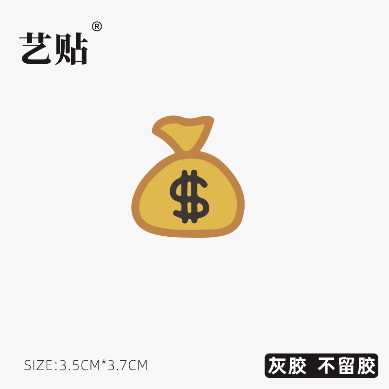 Q版钱袋子招财进宝有钱小贴画 笔记本电脑平板手机手账手机壳卡通个性创意局部装饰遮盖划痕贴纸 防水不留胶