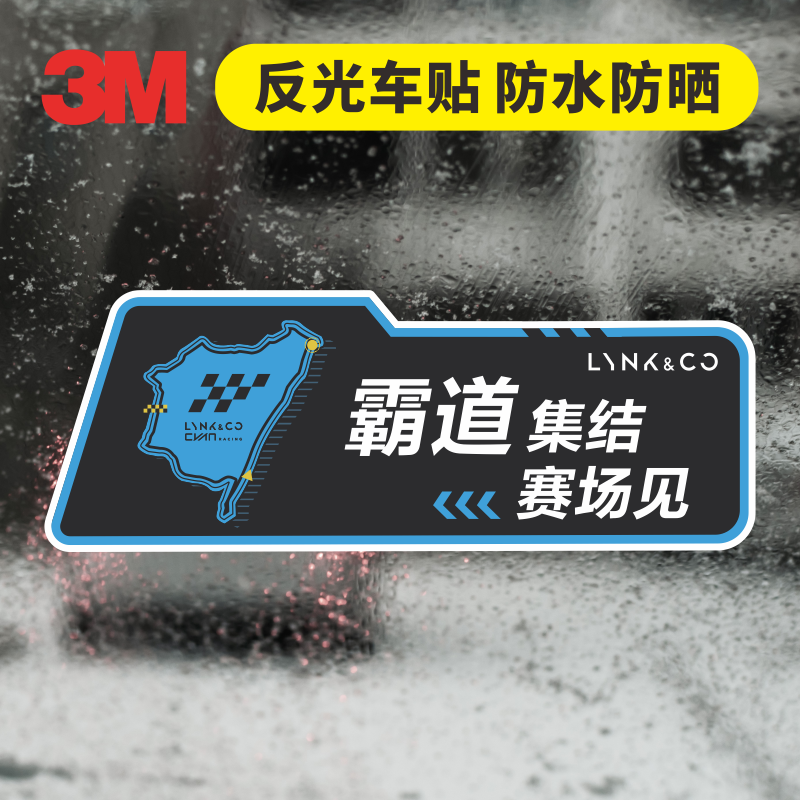 3M反光车贴领克03+CYANracing