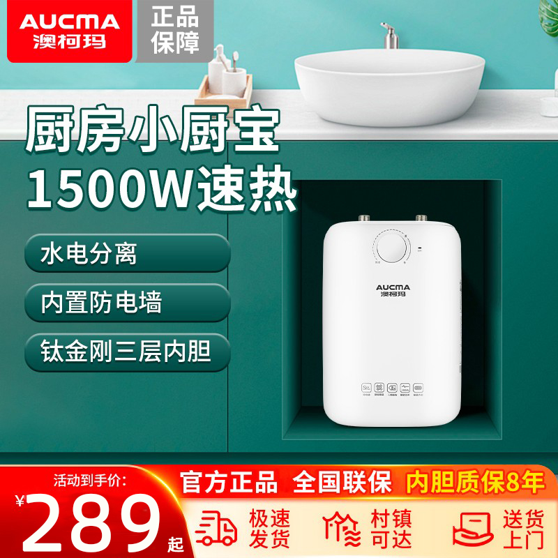 上门安装澳柯玛即热式小厨宝6.5L