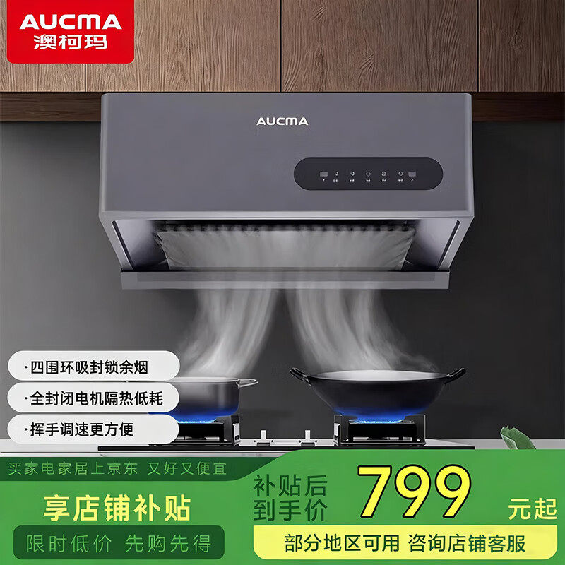 澳柯玛中式吸油烟机家用壁挂式大吸力挥手开关调速出租房四面环吸