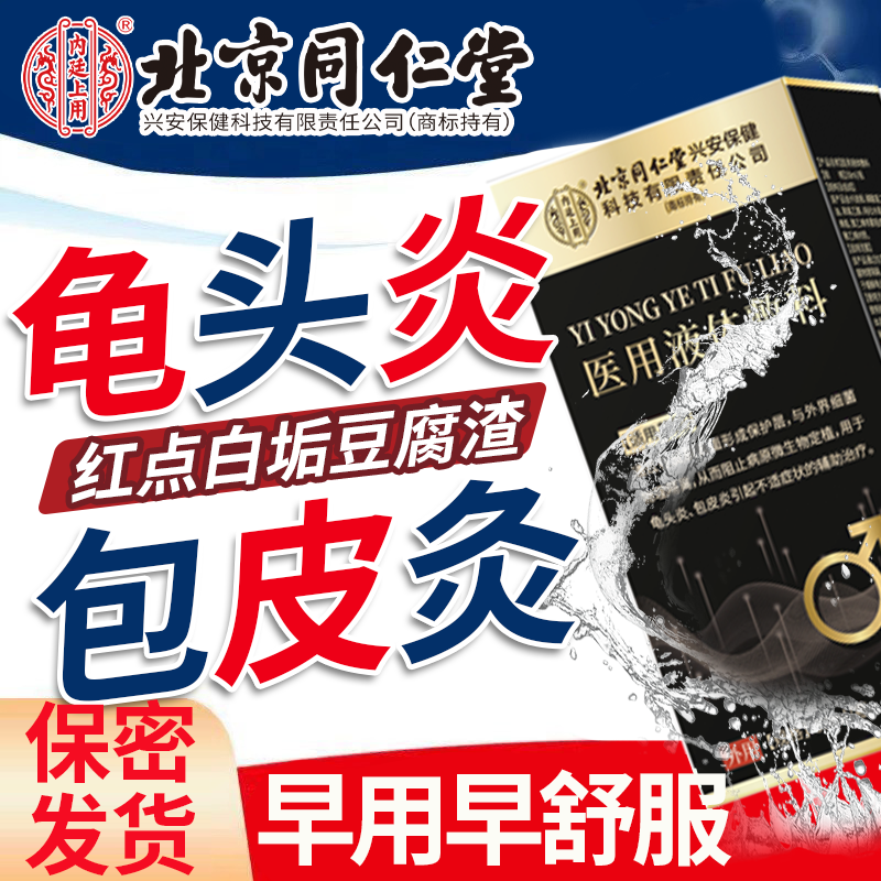 【北京同仁堂】龟头包皮炎喷剂