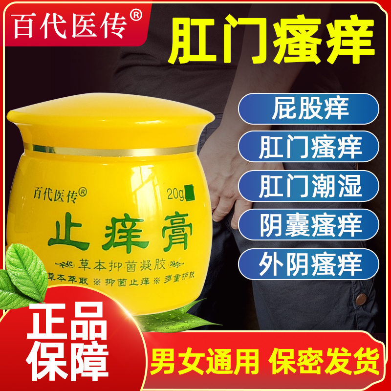 皮肤瘙痒止痒抑菌全身痒外用膏湿痒干燥大腿内侧私处外阴肛门百草