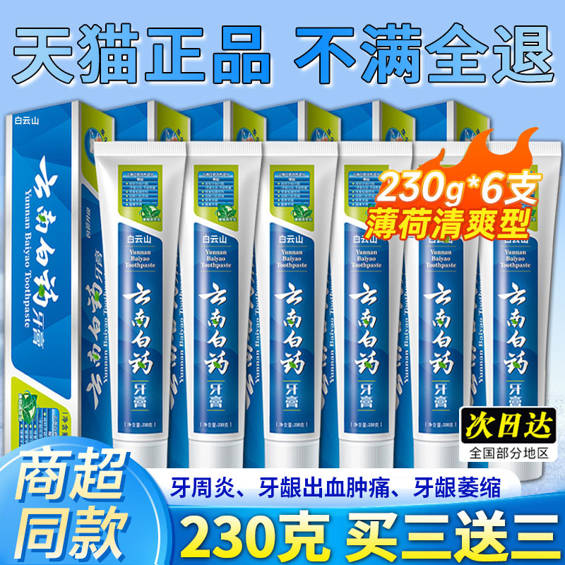 【云南白药牙膏】230克买三送三