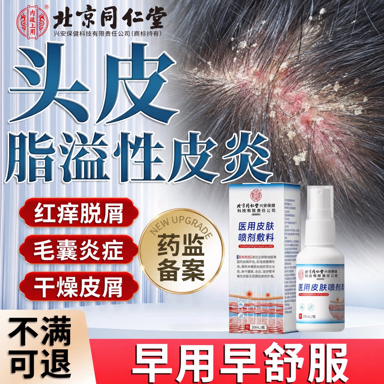 头皮屑脂溢性皮炎真菌感染头癣喷雾剂痒头部干脱红毛囊炎医用Y