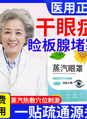 治疗干眼症医用蒸汽眼罩热敷缓解眼疲劳睑板腺堵塞疏通特i效药WW