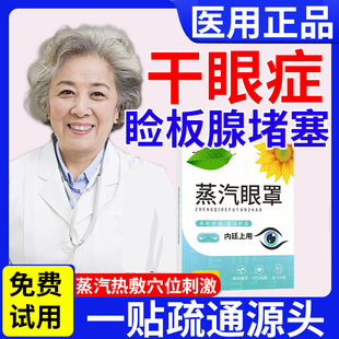 治疗干眼症医用蒸汽眼罩热敷缓解眼疲劳睑板腺堵塞疏通特i效药WW