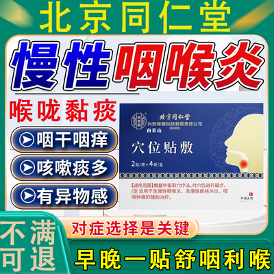 【内廷上用】咳嗽贴慢性咽喉炎