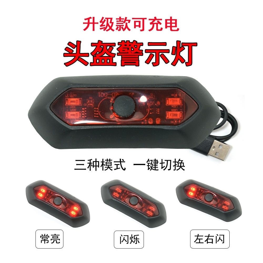 头盔警示闪光灯电动车夜行带灯头盔灯爆闪LED灯USB可充电代驾骑行