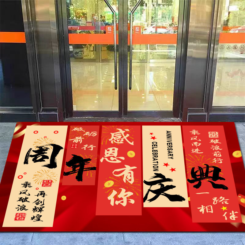 公司周年庆活动装饰气氛布置地毯中秋国庆庆典喜庆迎宾地毯脚垫