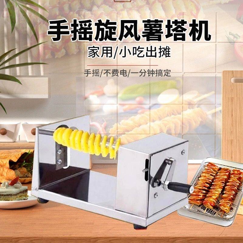 土豆螺旋串旋切机手摇旋转薯塔机家庭商用热销不锈钢土豆薯塔机
