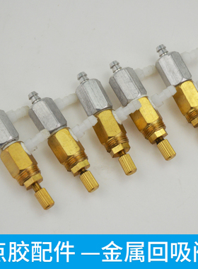 点胶配件点胶机耗材配件982/983A点胶机金属回吸阀真空回吸阀通用