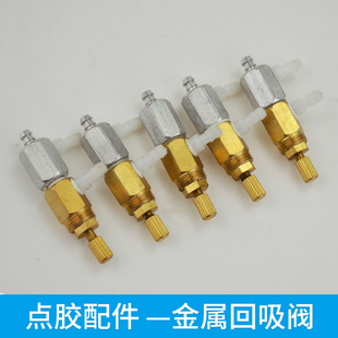 点胶配件点胶机耗材配件982 983A点胶机金属回吸阀真空回吸阀通用