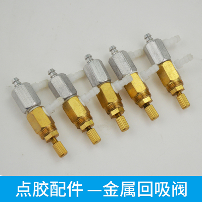点胶配件点胶机耗材配件982/983A点胶机金属回吸阀真空回吸阀通用