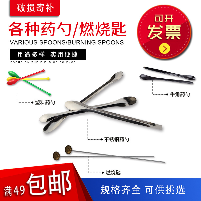 不锈钢药勺单头双头塑料牛角药勺燃烧匙化学实验室140160180200mm