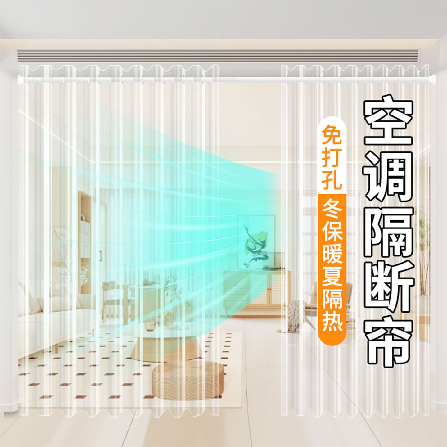 新升级空调门帘免打孔隔断帘