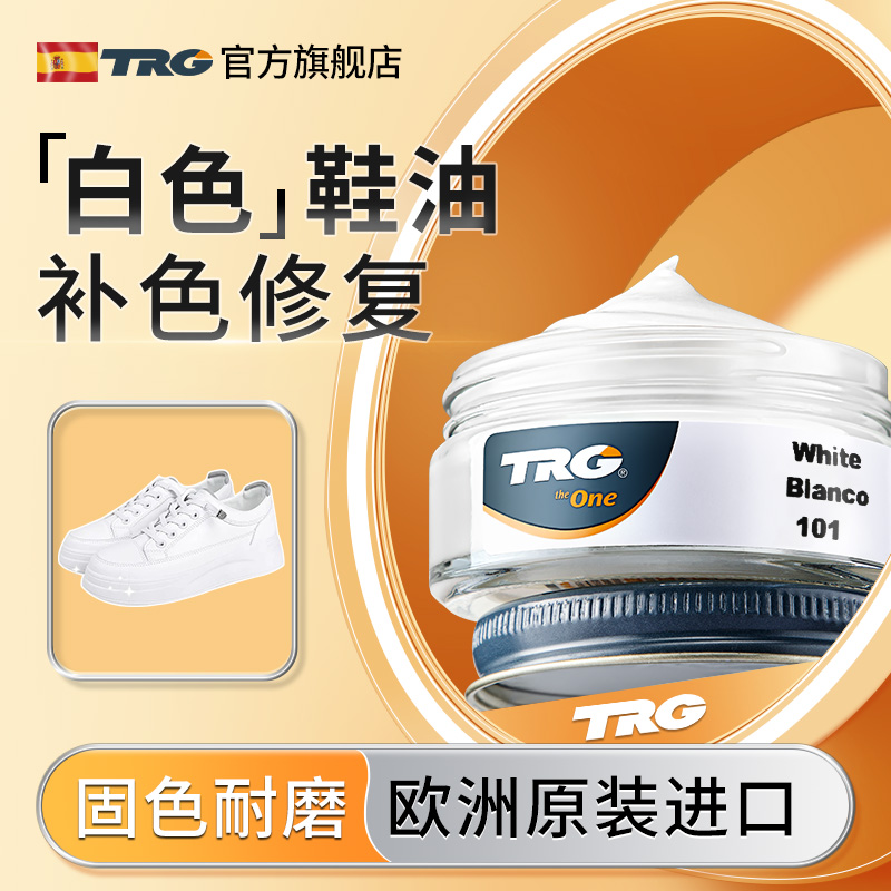 欧洲原装进口白色鞋油修复