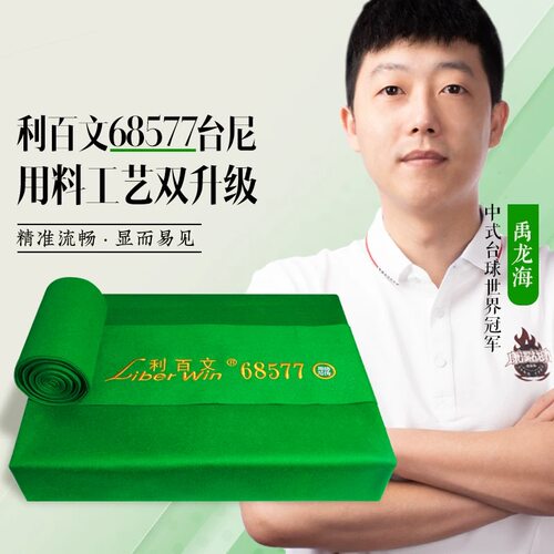 利百文双红线68577球布斯诺克布
