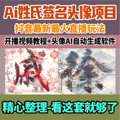 抖音ai姓氏设计签名头像直播玩法视频制作教程自动生成软件免费