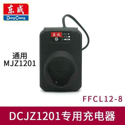 东成DCJZ1201充电手电钻10.8v锂电池充电器东城MJZ1201电钻充电器