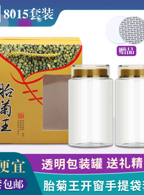 胎菊王菊花茶透明密封罐亚克力瓶通用款-8015精美开窗礼品盒手提