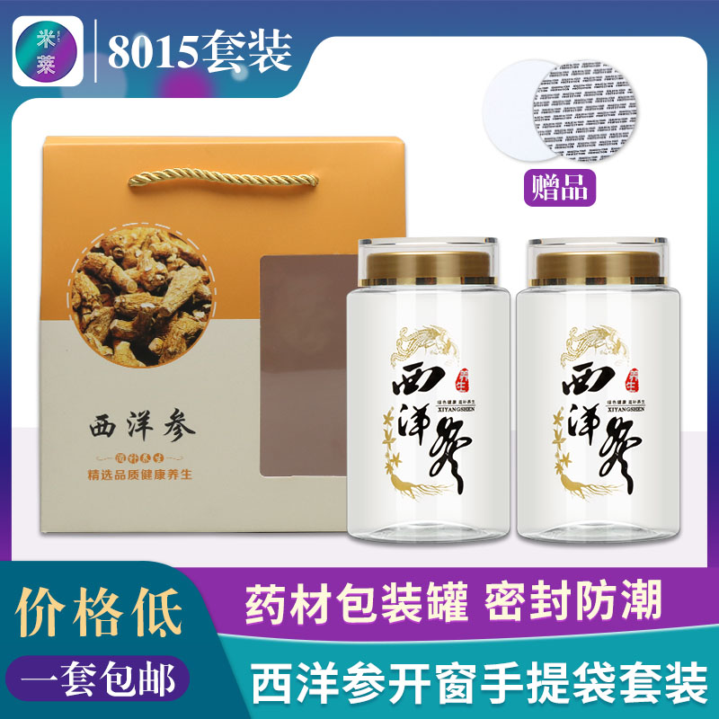 西洋参透明包装罐8015礼盒套装