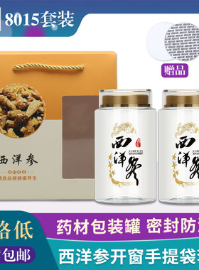 西洋参高级礼品盒中药粉养生花旗参通用透明包装罐-8015礼盒套装