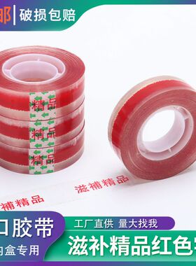 滋补品包装盒封口胶包装内盒小胶带红色滋补胶带礼盒封口贴封口胶