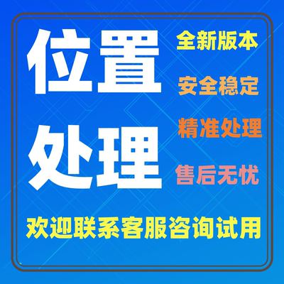 2024全新版本安全稳定全地图精准位置处理定位改位置标注免费试用