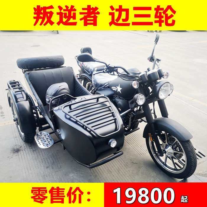 叛逆者250cc边三轮摩托车国四电喷偏三轮侉子边三轮摩旅