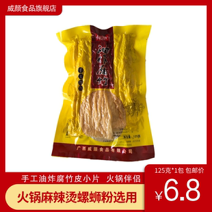 广西桂平腐竹威颜油炸腐竹火锅螺蛳粉麻辣烫专用炸豆腐皮小片