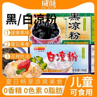 威颜威白凉粉自制家用烧仙草粉龟苓膏粉果冻粉黑凉粉冰凉粉高浓缩