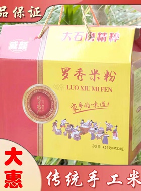 广西米粉精装礼盒威颜罗秀米粉4200g送礼佳品