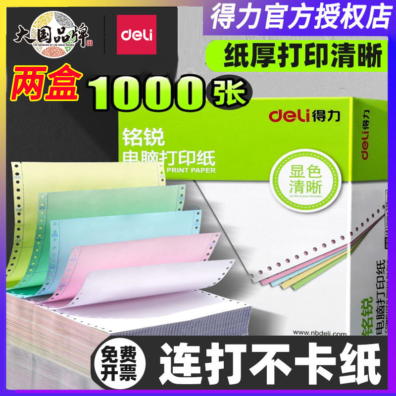 得力铭锐针式打印纸【白色撕边】