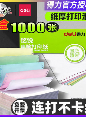 得力铭锐针式打印纸【白色撕边】1联2等分1联3等分打印纸MR241