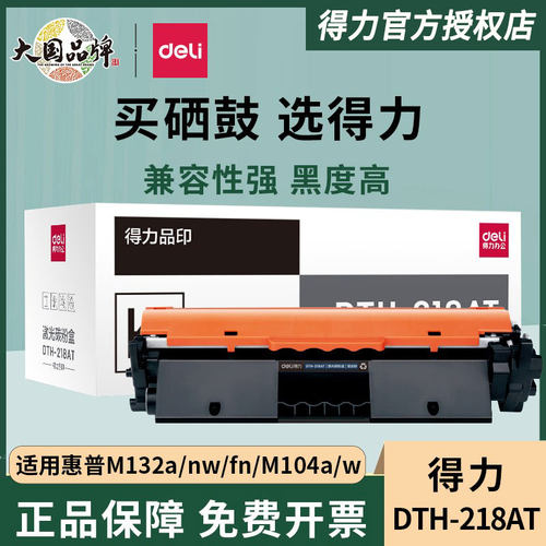 得力惠普CF218A粉盒M132a/nw硒鼓