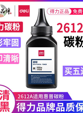 得力2612A碳粉适用惠普HP1020 M1005 1010 1020plu打印机通用墨粉