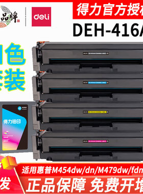 得力适用HP惠普416AX硒鼓MFPM479dw/fnwM454nw/dw/dn碳粉盒W2040A