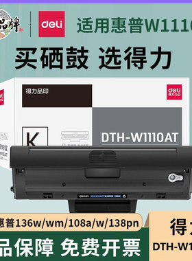 得力W1110a适用惠普HPlaser108A/硒鼓/138pnw粉盒136w/a/nw打印机