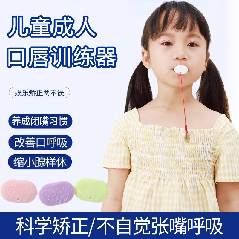 腺样体肥大面容儿童张嘴呼吸矫正器唇肌训练睡觉防张嘴口呼吸嘴凸