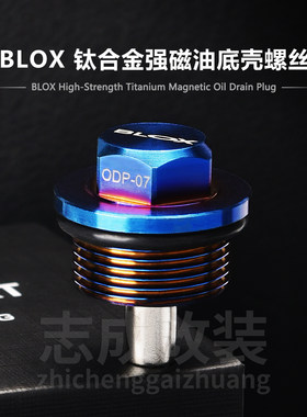 BLOX强磁油底壳放油螺丝终身质保