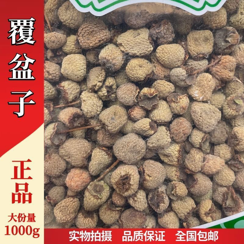 中国药材野生覆盆子中药材天然有