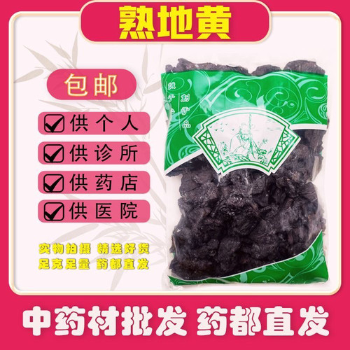安国中药材市场批发正品熟地黄九制怀地黄九蒸九晒熟地黄1000克