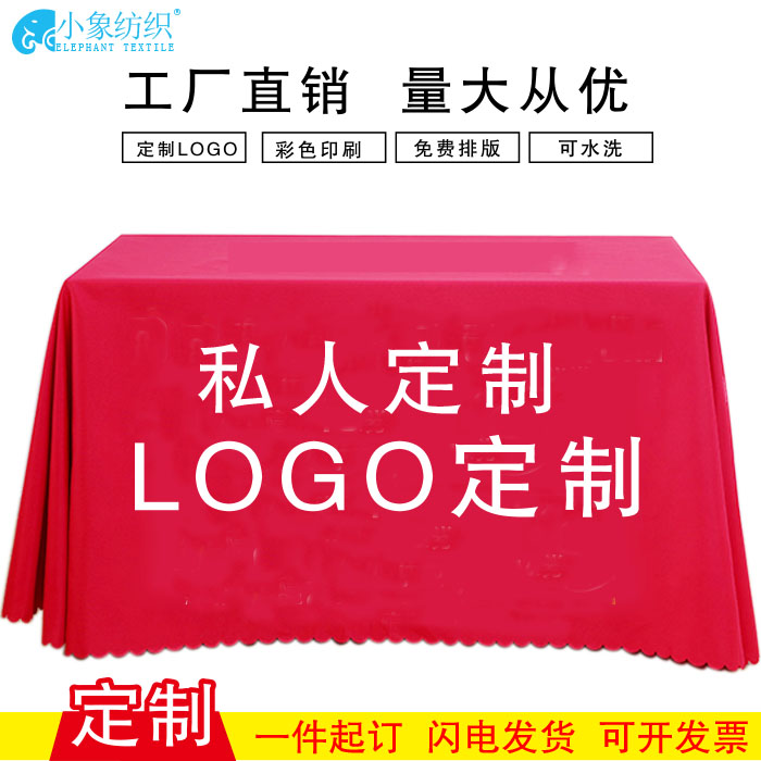 地推广告桌布定制印logo图案尺寸订做活动会议展会宣传摆摊台布套 居家布艺 桌布 原图主图