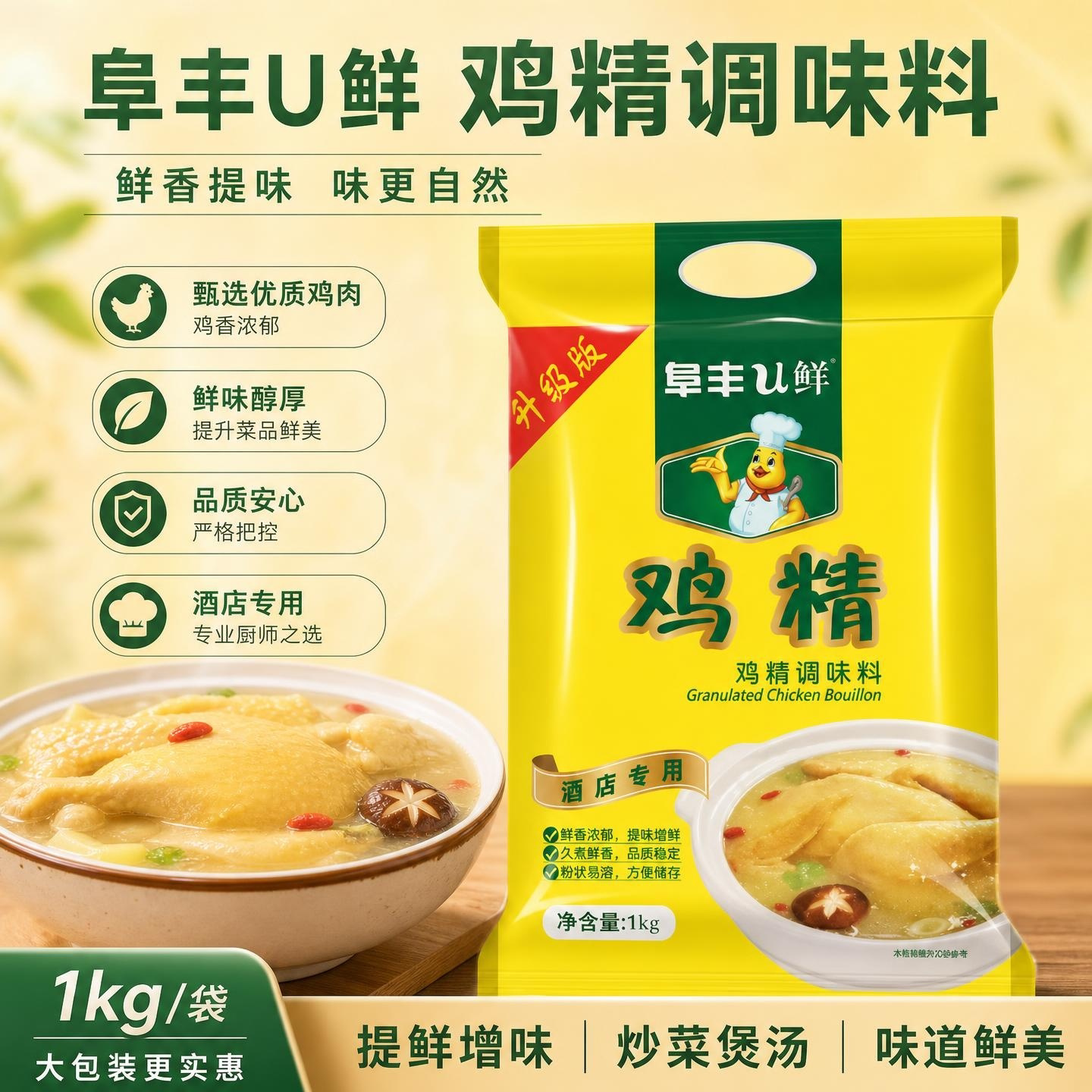 阜丰U鲜鸡精调味料1kg*1袋酒店专用正品鸡精炒菜煲汤火锅腌菜面食