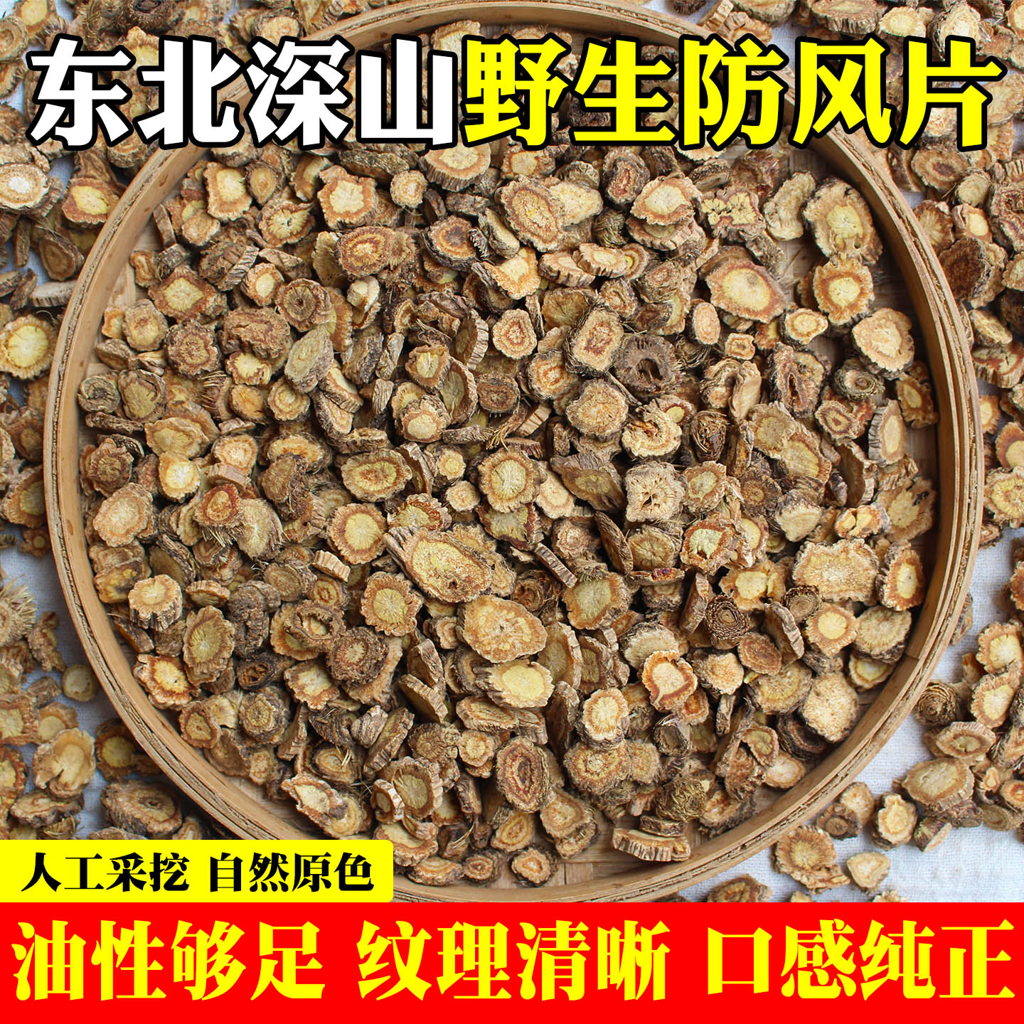 野生防风中药材东北长白山深山关防风北防风片天然无硫特级可磨粉