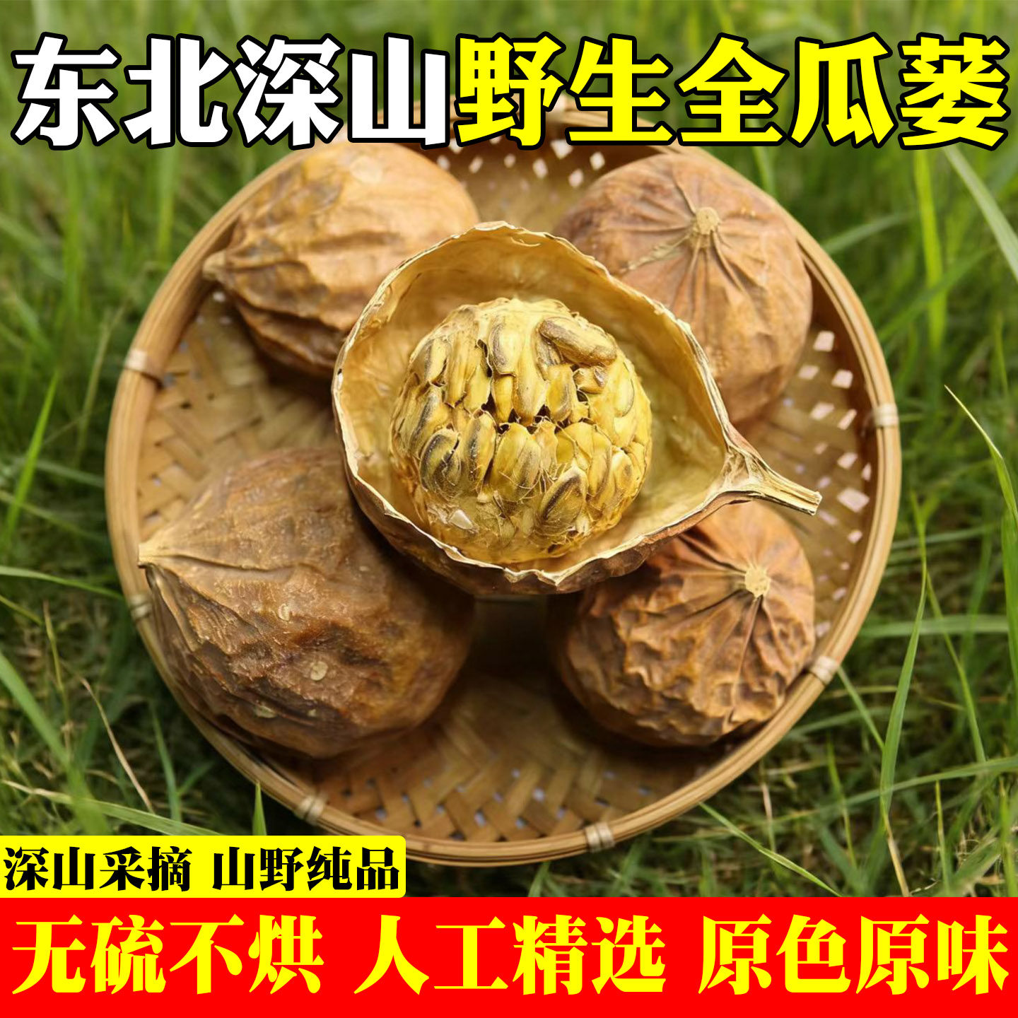 瓜蒌全瓜蒌中药材栝楼栝蒌实干瓜蒌籽球仁丝整个野葫芦蒌果粉吊瓜
