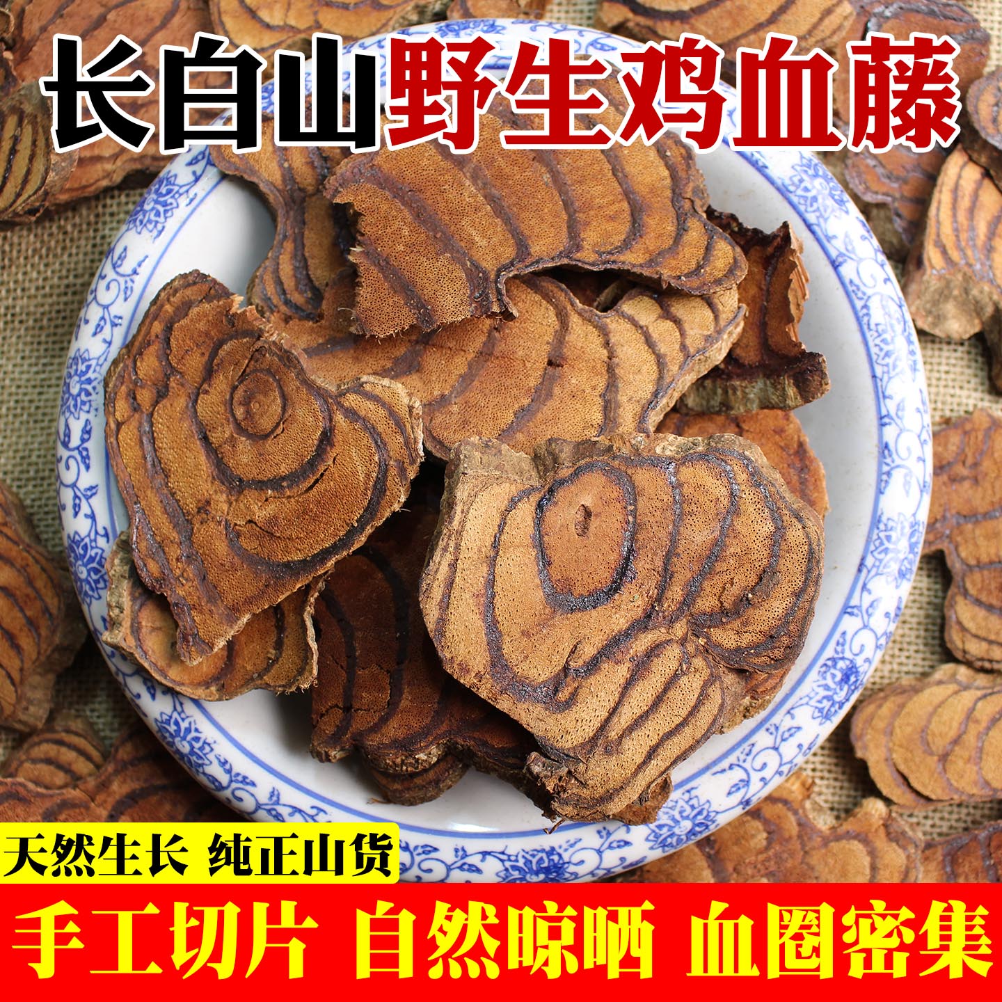 东北野生鸡血藤中药材正品血风藤大血藤片红藤桂枝伸筋草手工切片