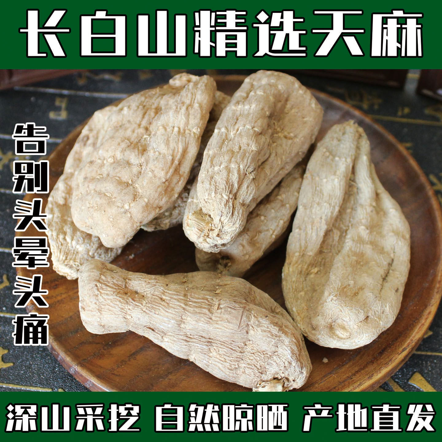 东北天麻干货特级新货中药材正品正宗长白山天麻无硫切片磨粉头疼